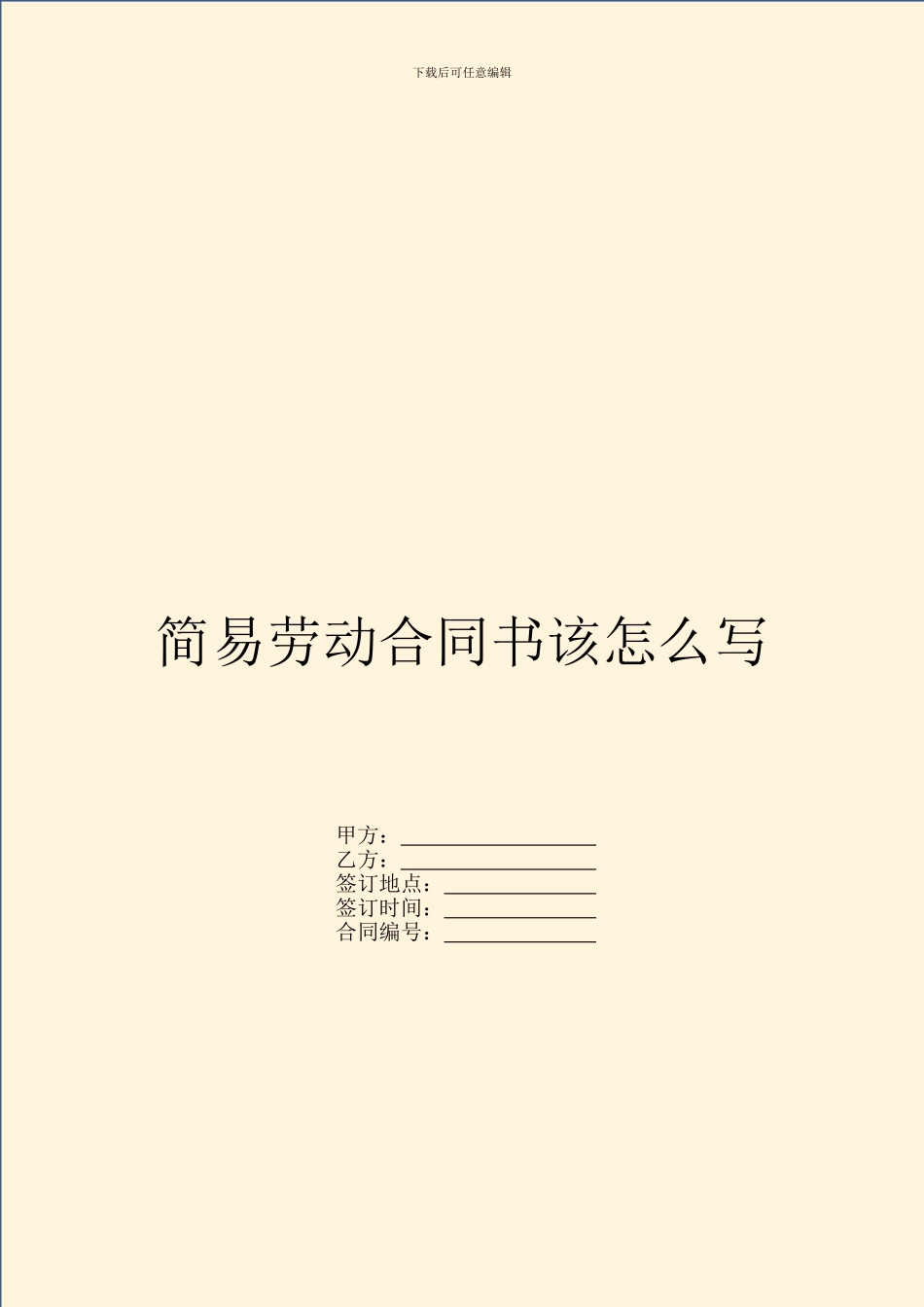 简易劳动合同书该怎么写_第1页