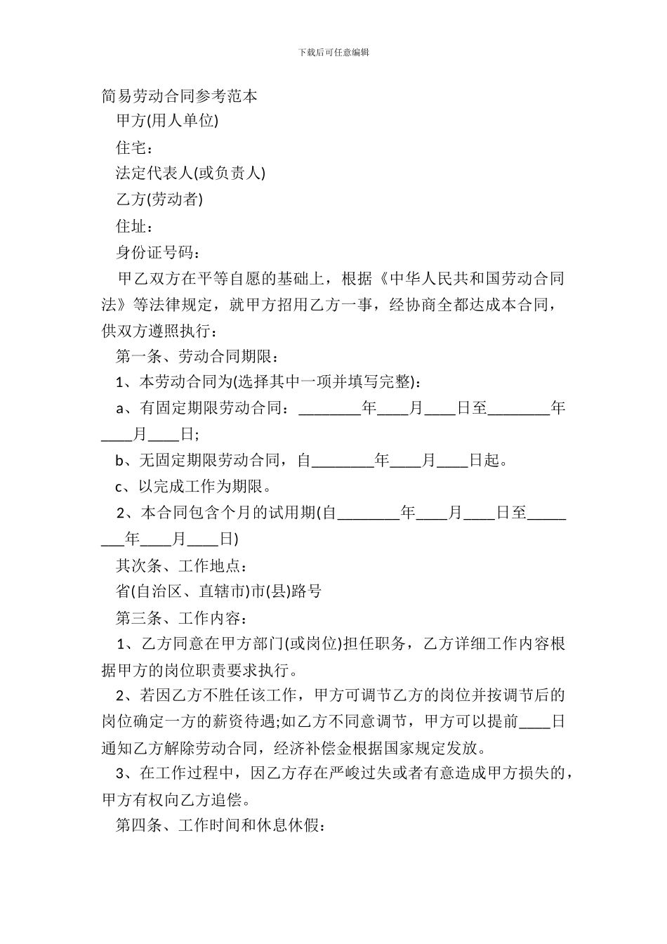 简易劳动合同参考范本_第2页
