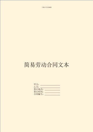 简易劳动合同文本