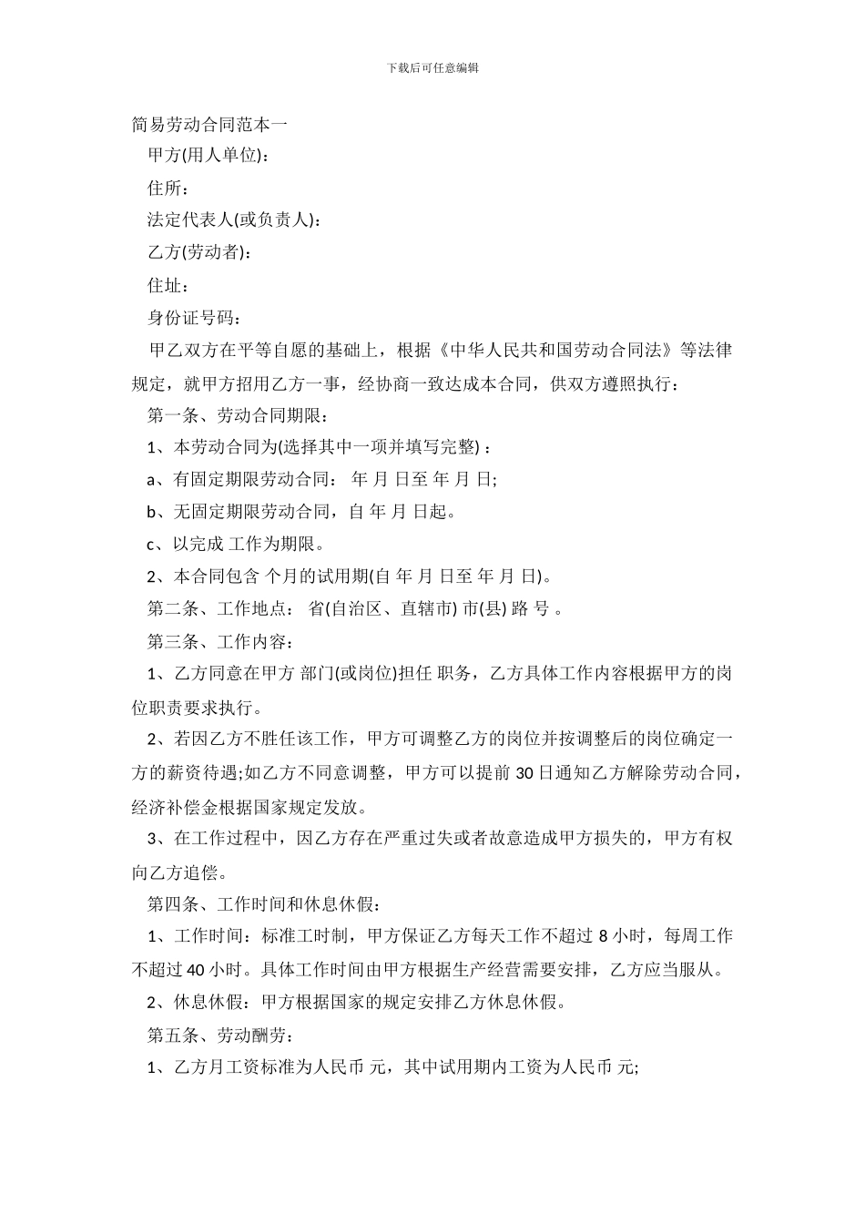 简易劳动合同范本2024_第2页