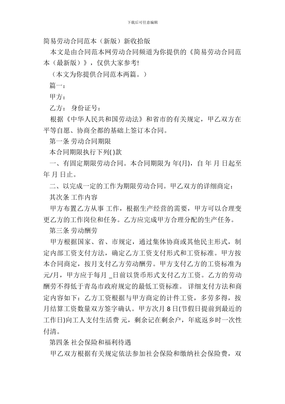 简易劳动合同范本新版新整理版_第2页