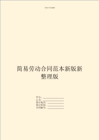简易劳动合同范本新版新整理版