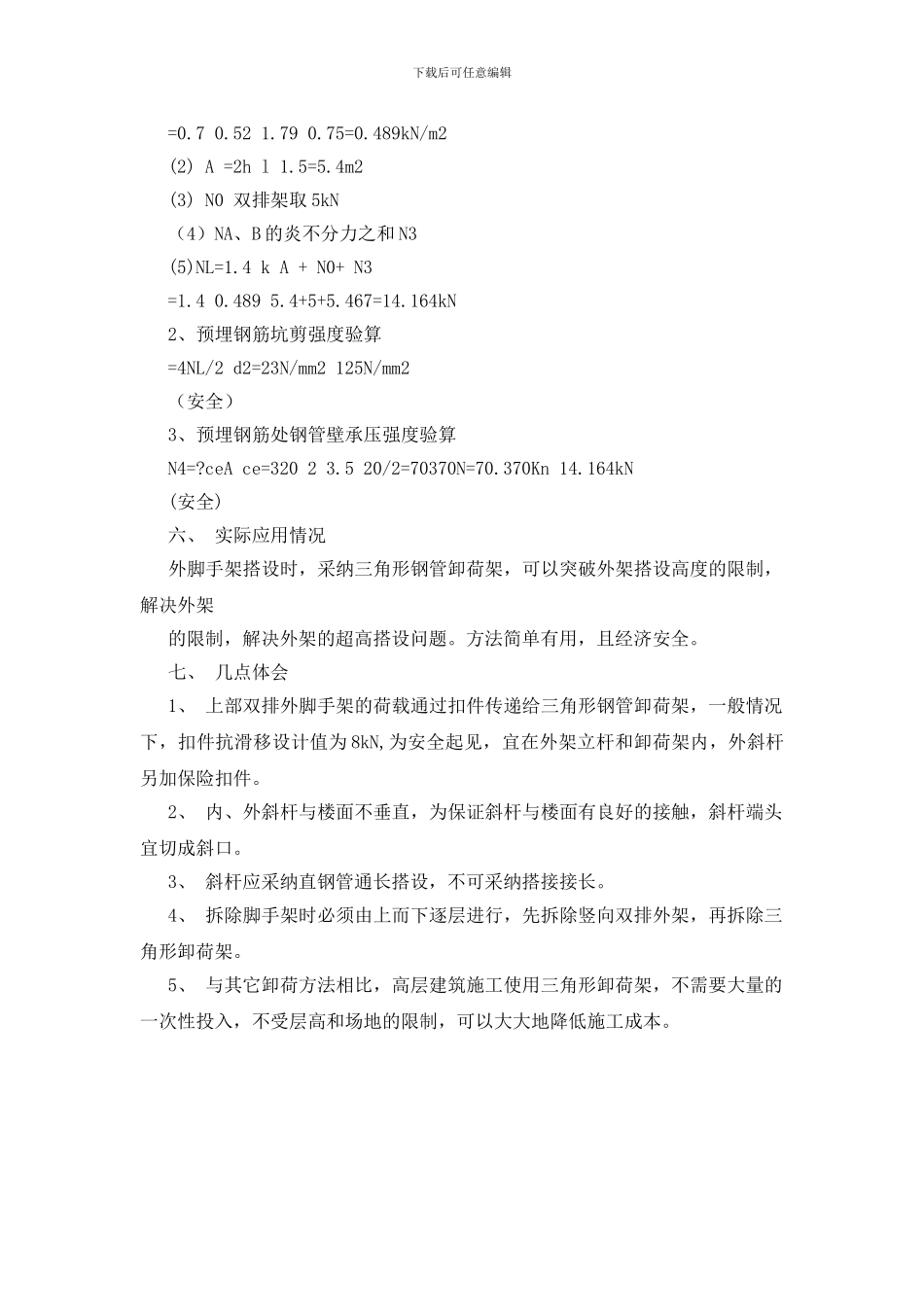 简易卸荷方法在高层建筑施工中的应用_第3页