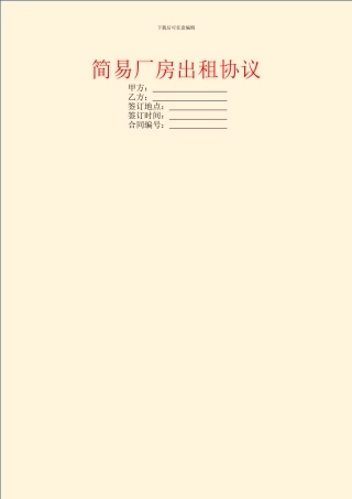 简易厂房出租协议