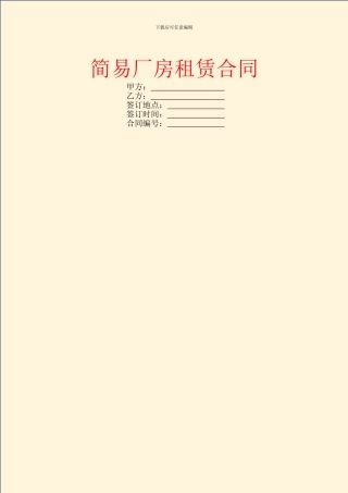 简易厂房租赁合同
