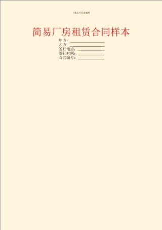 简易厂房租赁合同样本