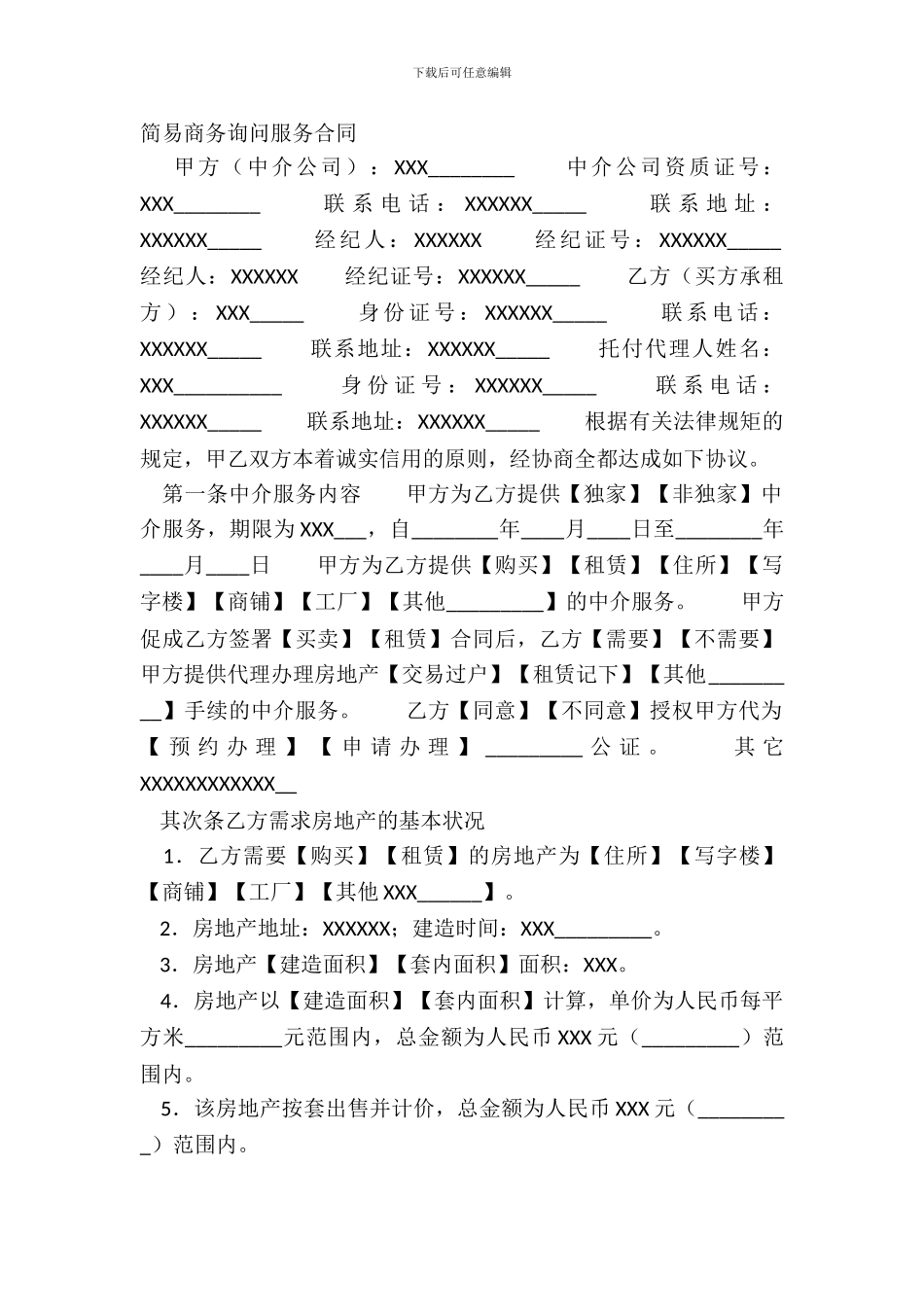 简易商务咨询服务合同_第2页