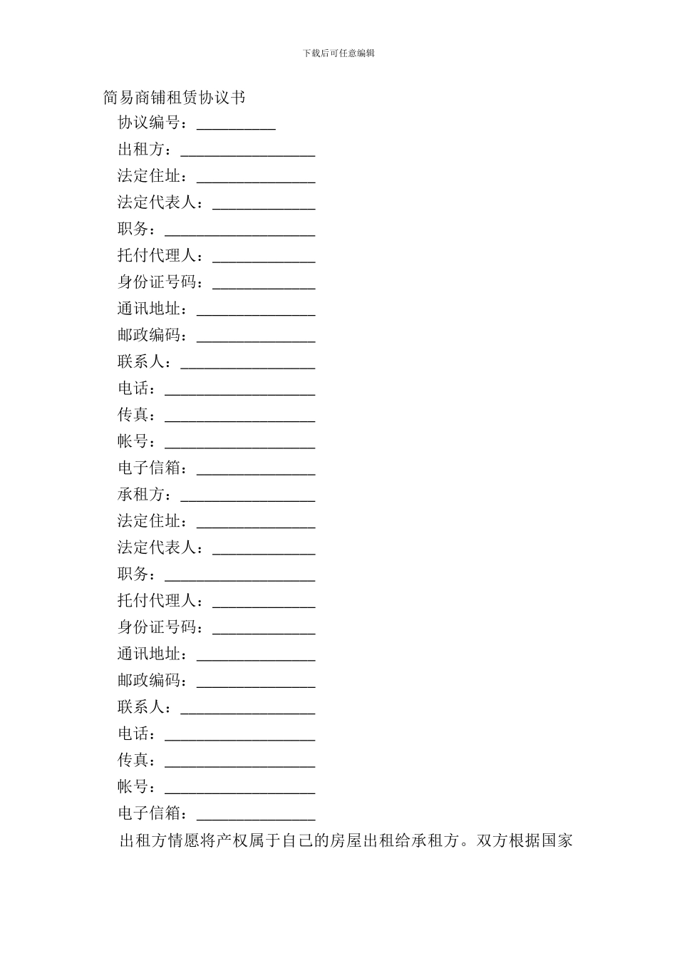 简易商铺租赁协议书_第2页