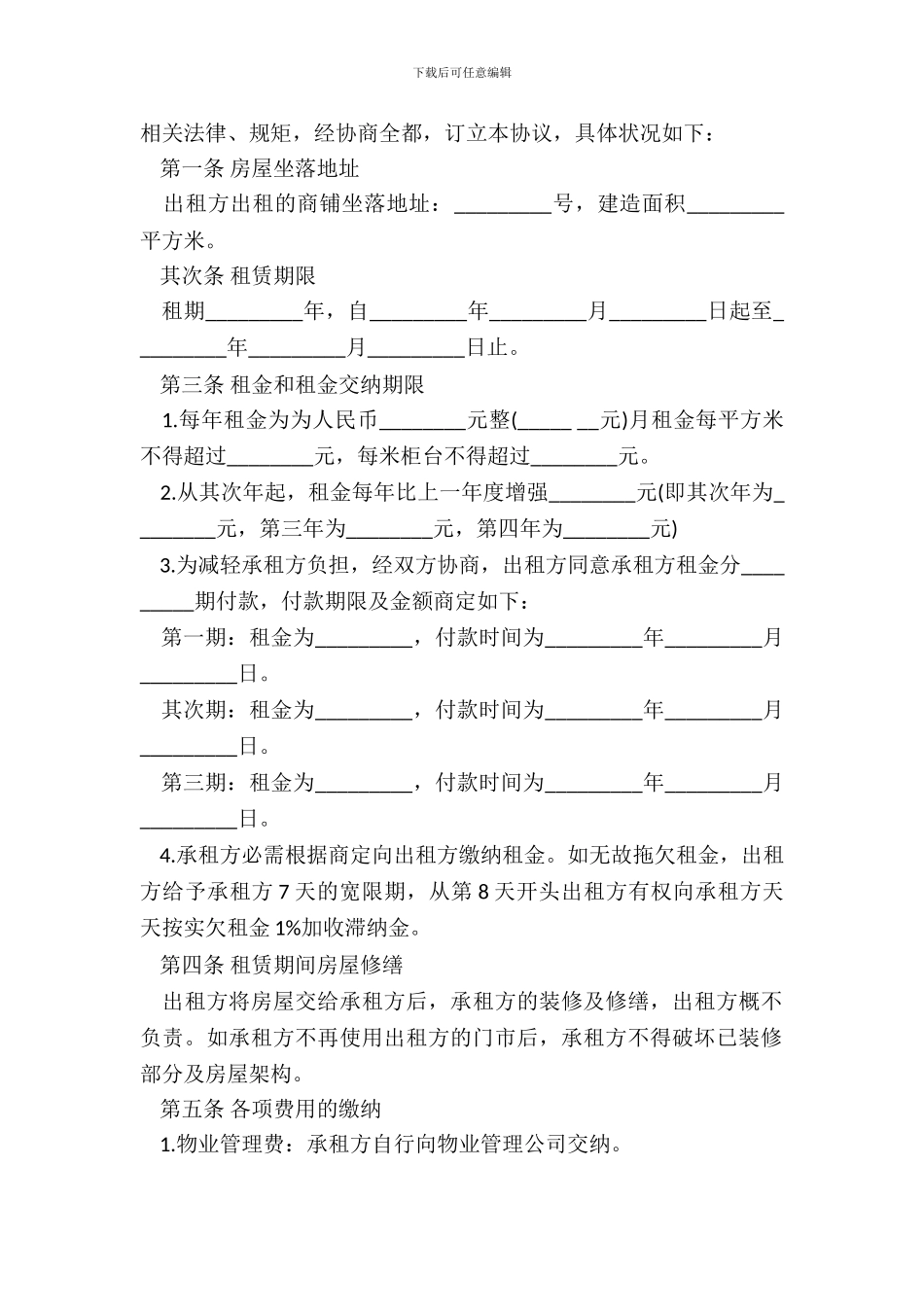 简易商铺租赁协议书_第3页