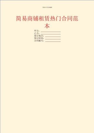 简易商铺租赁热门合同范本