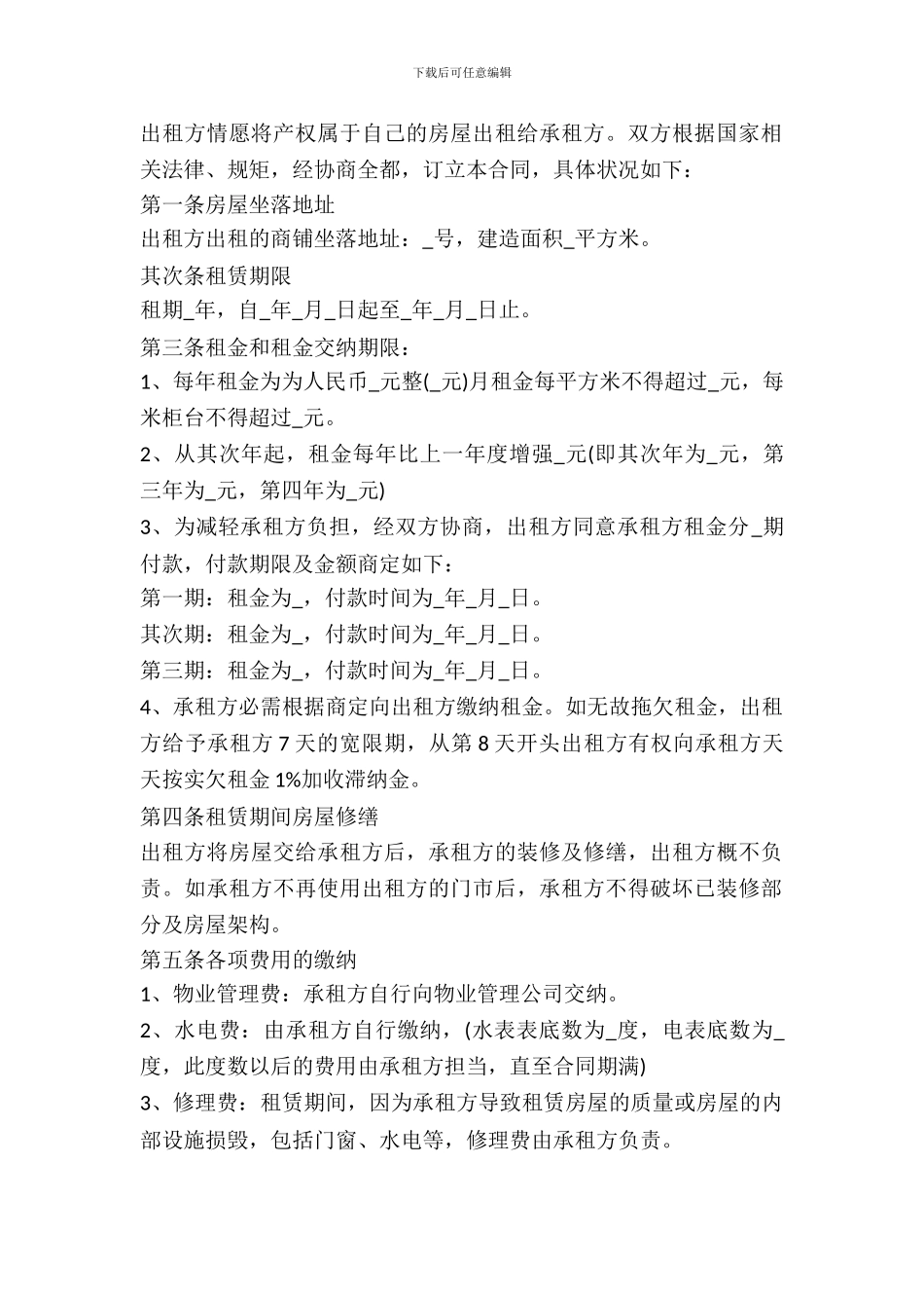 简易商铺租赁合同范文_第2页