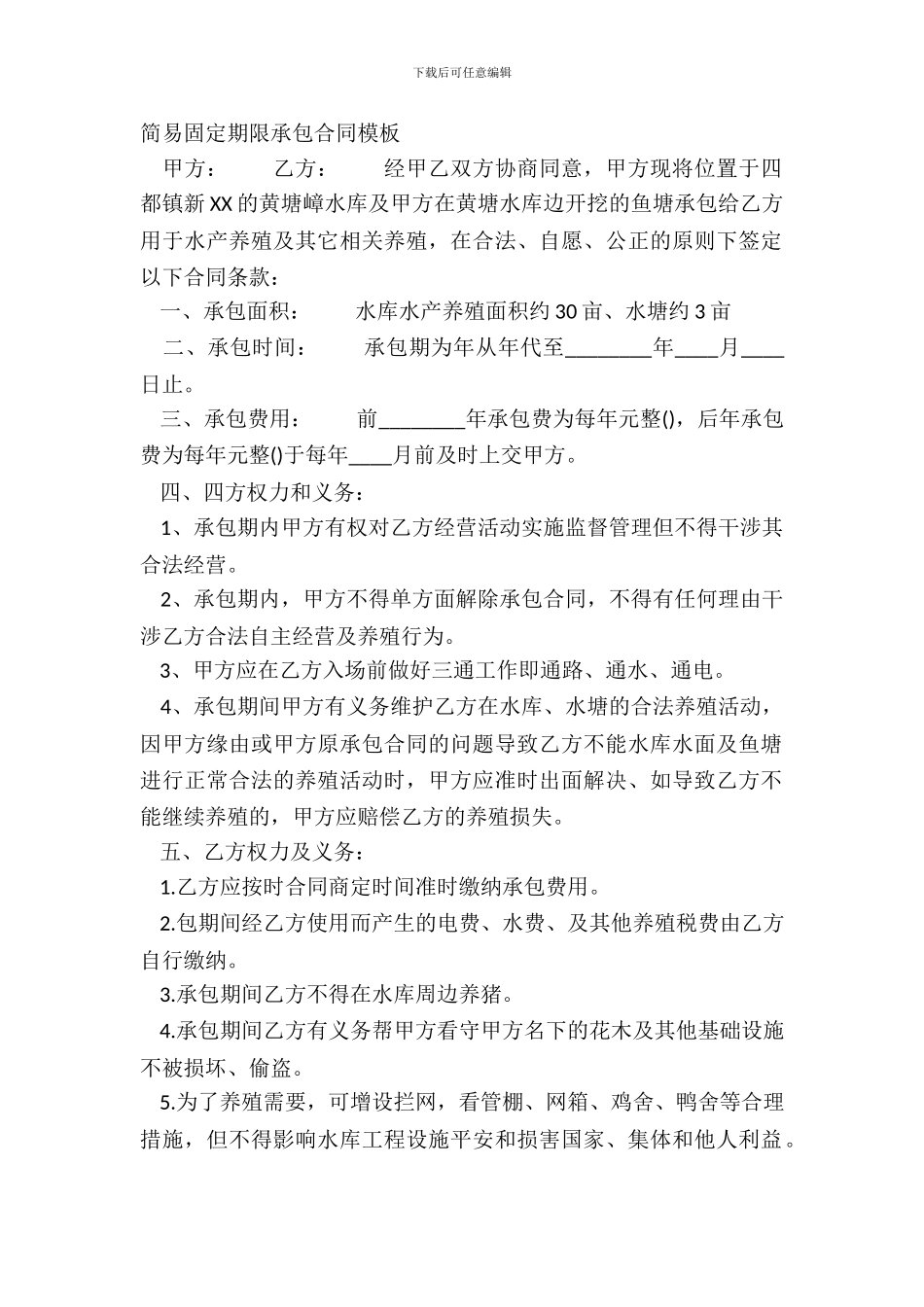 简易固定期限承包合同模板_第2页