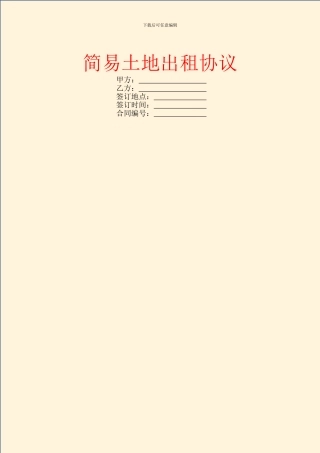 简易土地出租协议