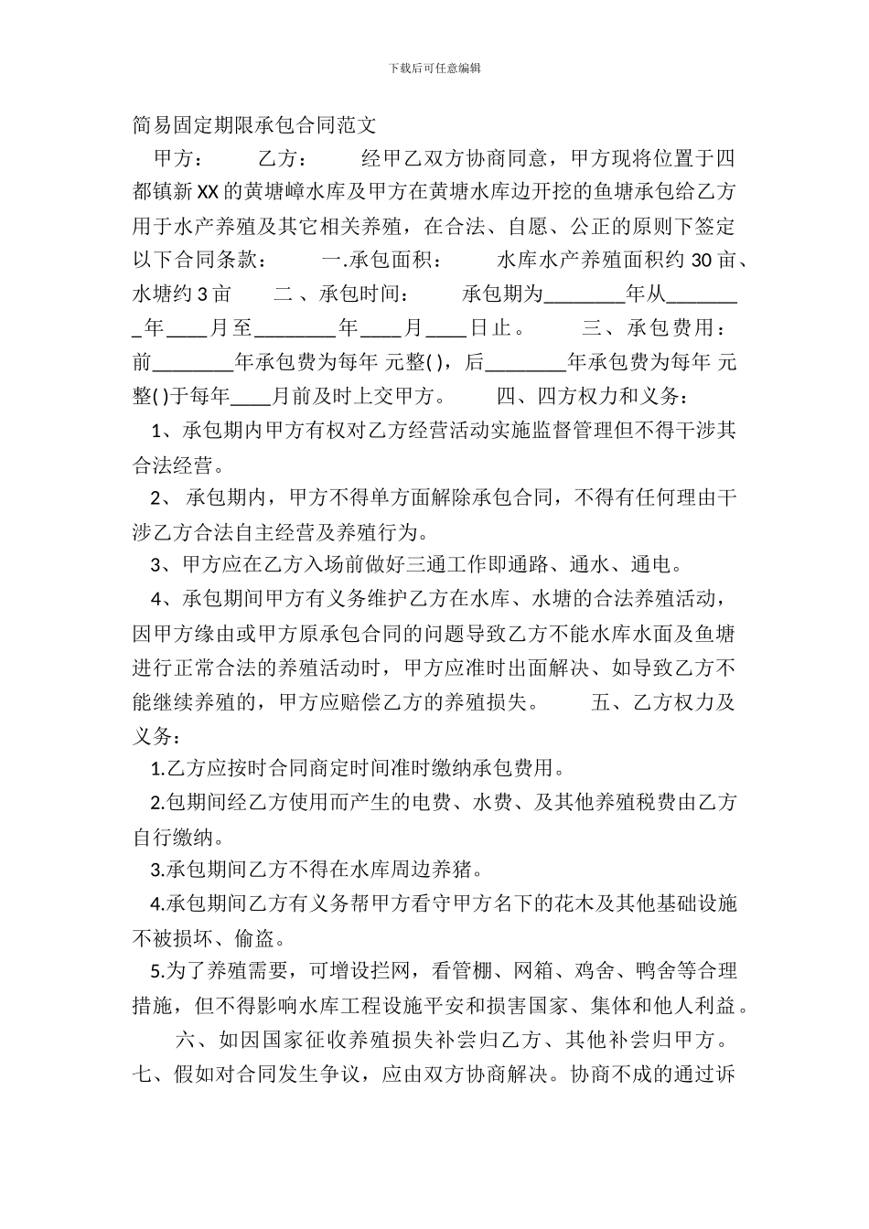 简易固定期限承包合同范文_第2页