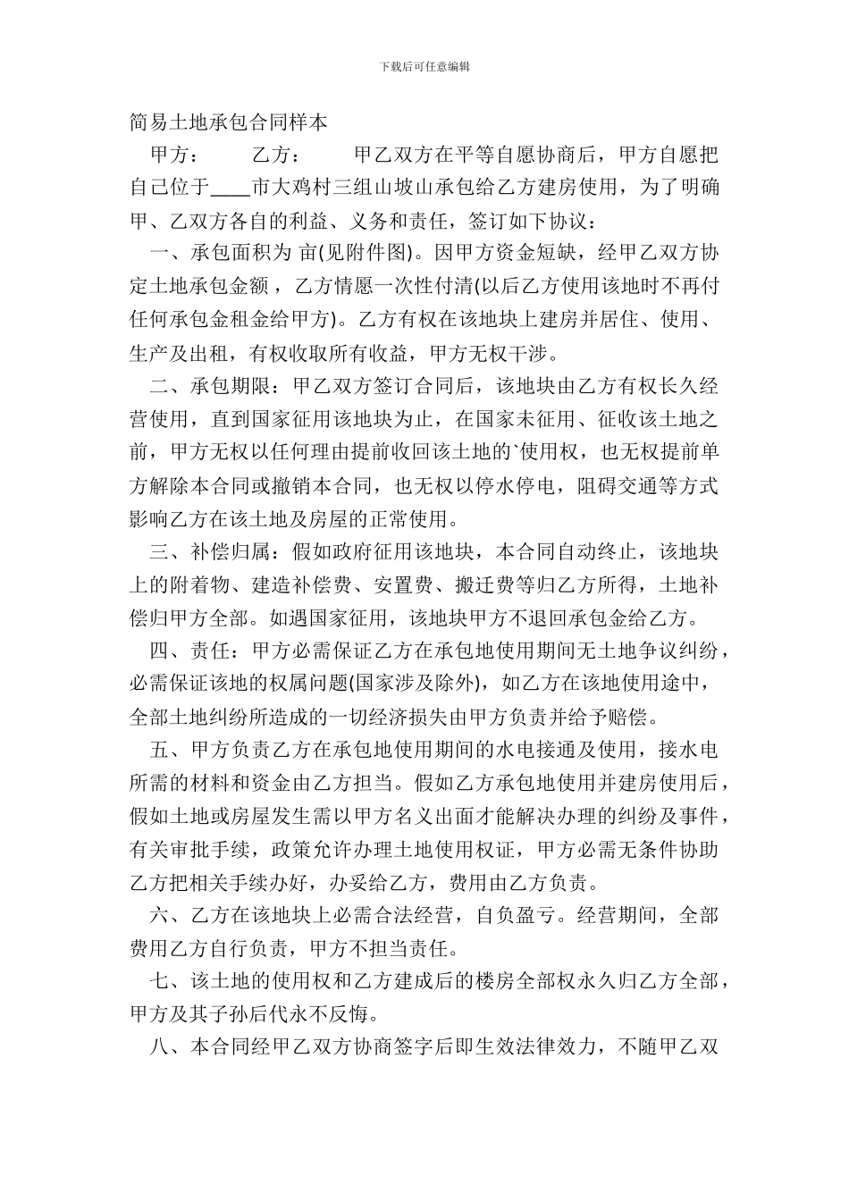 简易土地承包合同样本_第2页