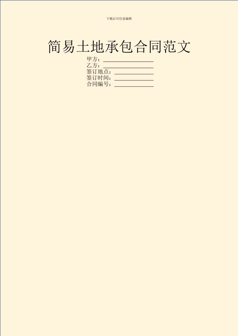 简易土地承包合同范文_第1页