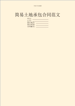 简易土地承包合同范文