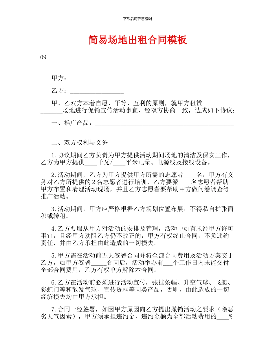 简易场地出租合同模板_第1页
