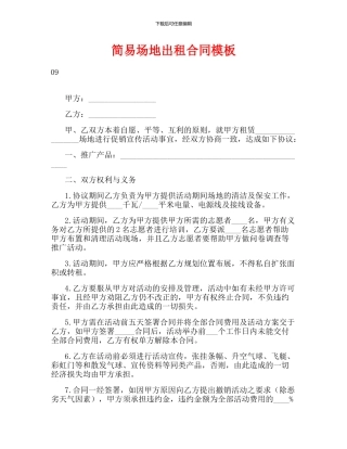 简易场地出租合同模板