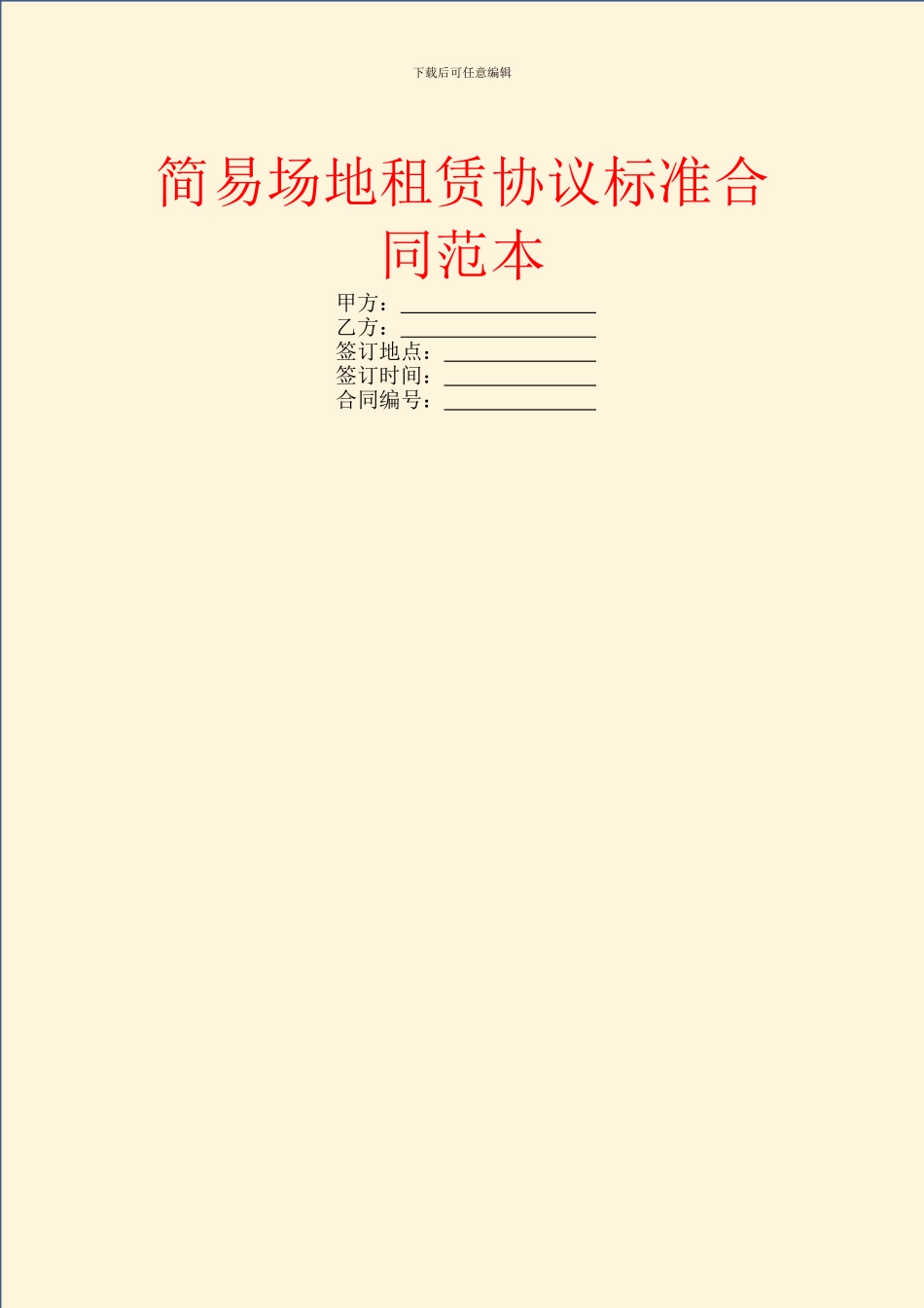 简易场地租赁协议标准合同范本_第1页