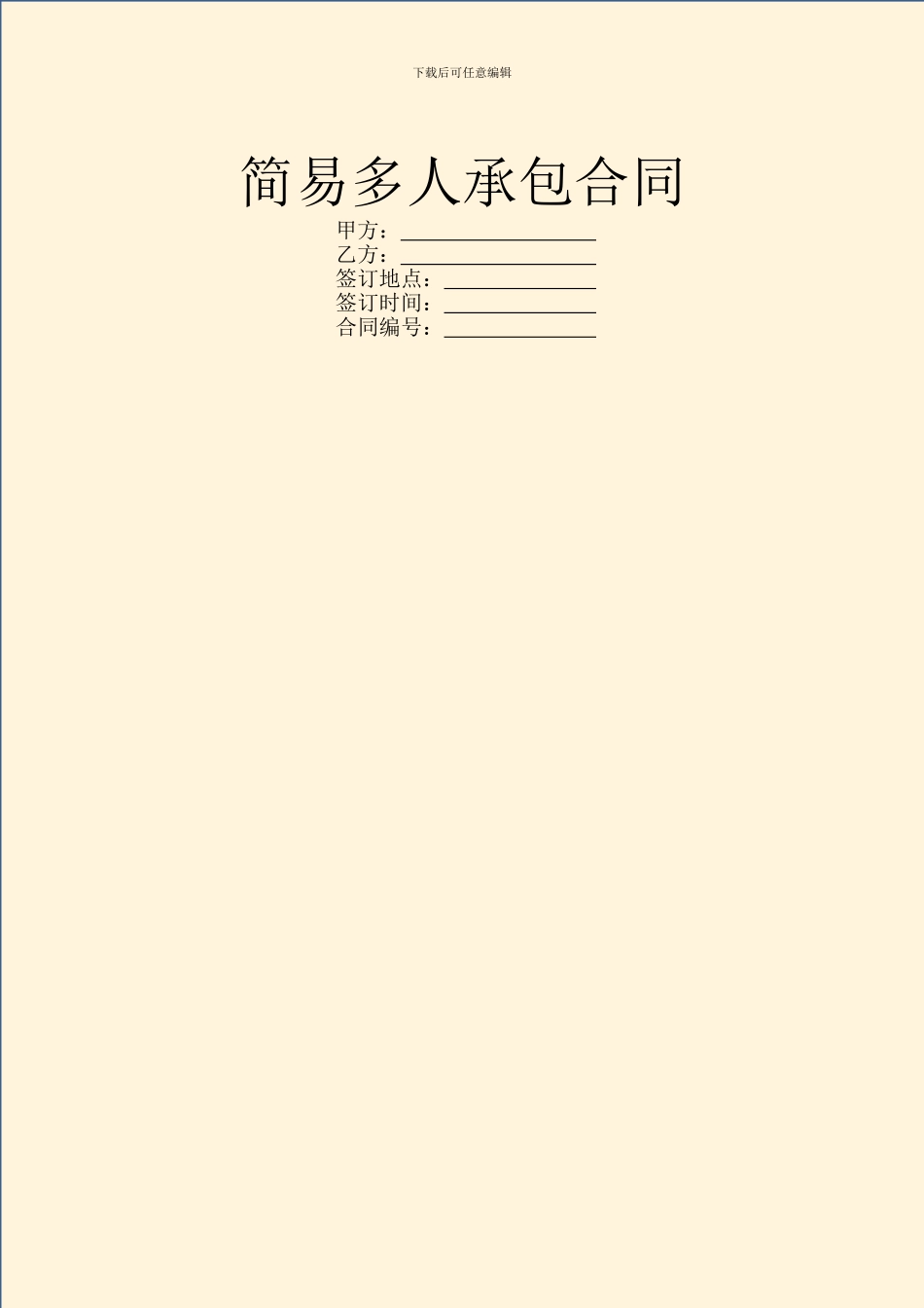 简易多人承包合同_第1页