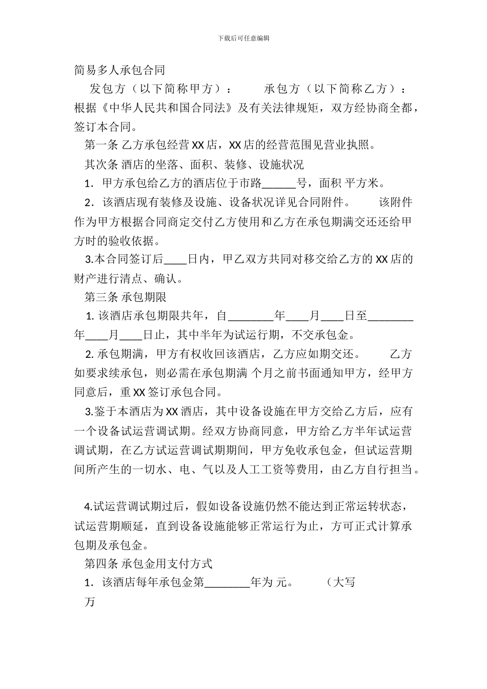 简易多人承包合同_第2页