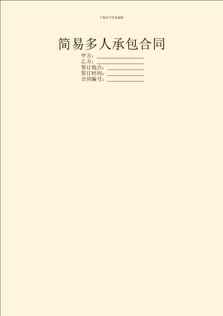 简易多人承包合同