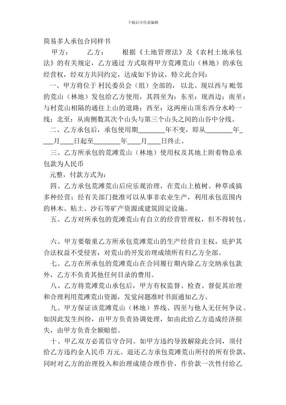 简易多人承包合同样书_第2页