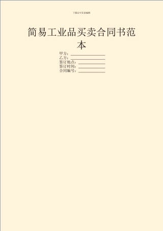 简易工业品买卖合同书范本