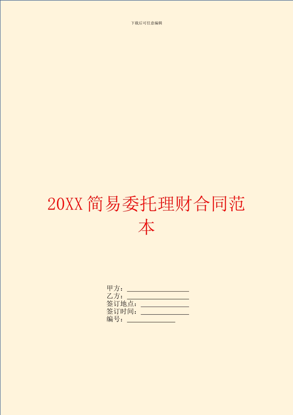 简易委托理财合同范本_第1页