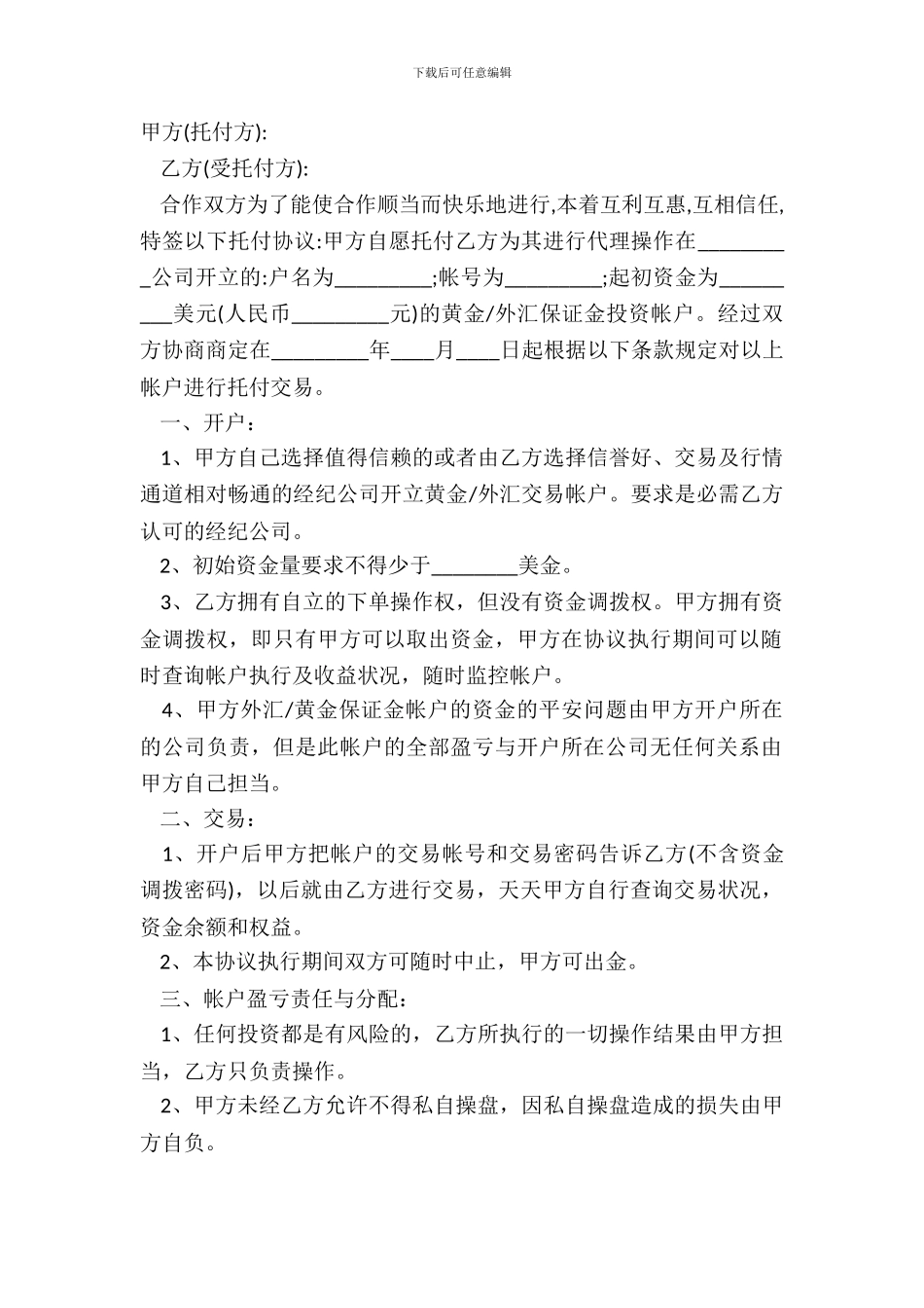 简易委托理财合同范本_第2页