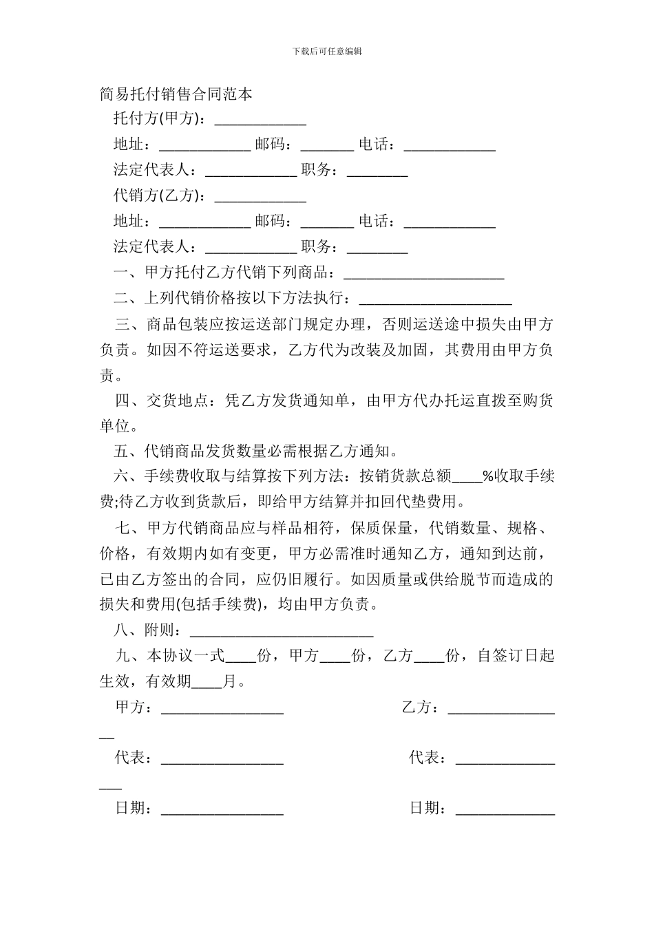 简易委托销售合同范本_第2页