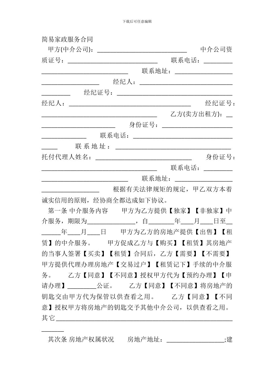 简易家政服务合同_第2页