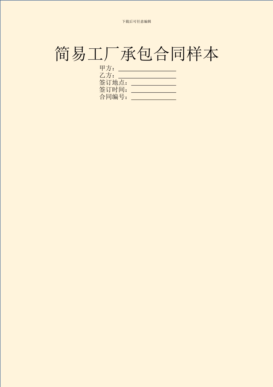 简易工厂承包合同样本_第1页