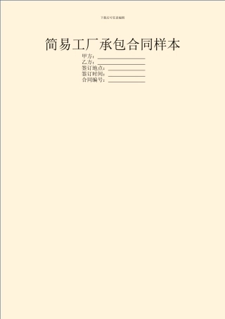 简易工厂承包合同样本