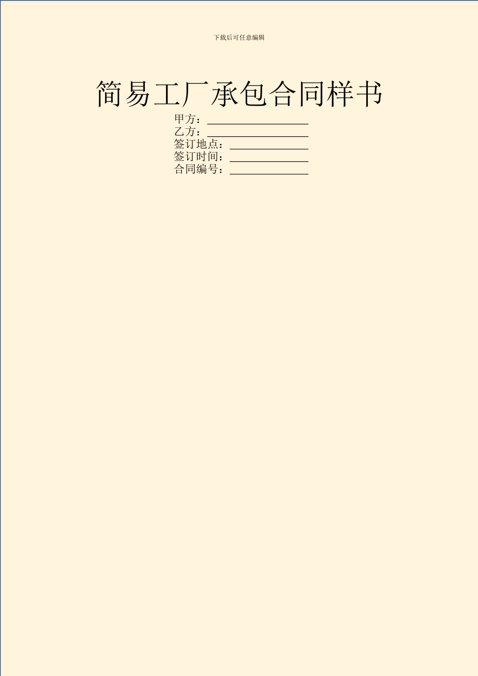 简易工厂承包合同样书_第1页