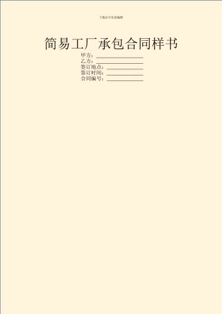 简易工厂承包合同样书