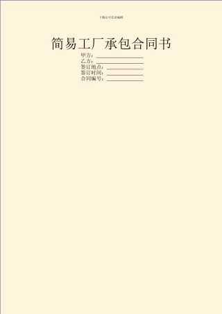 简易工厂承包合同书