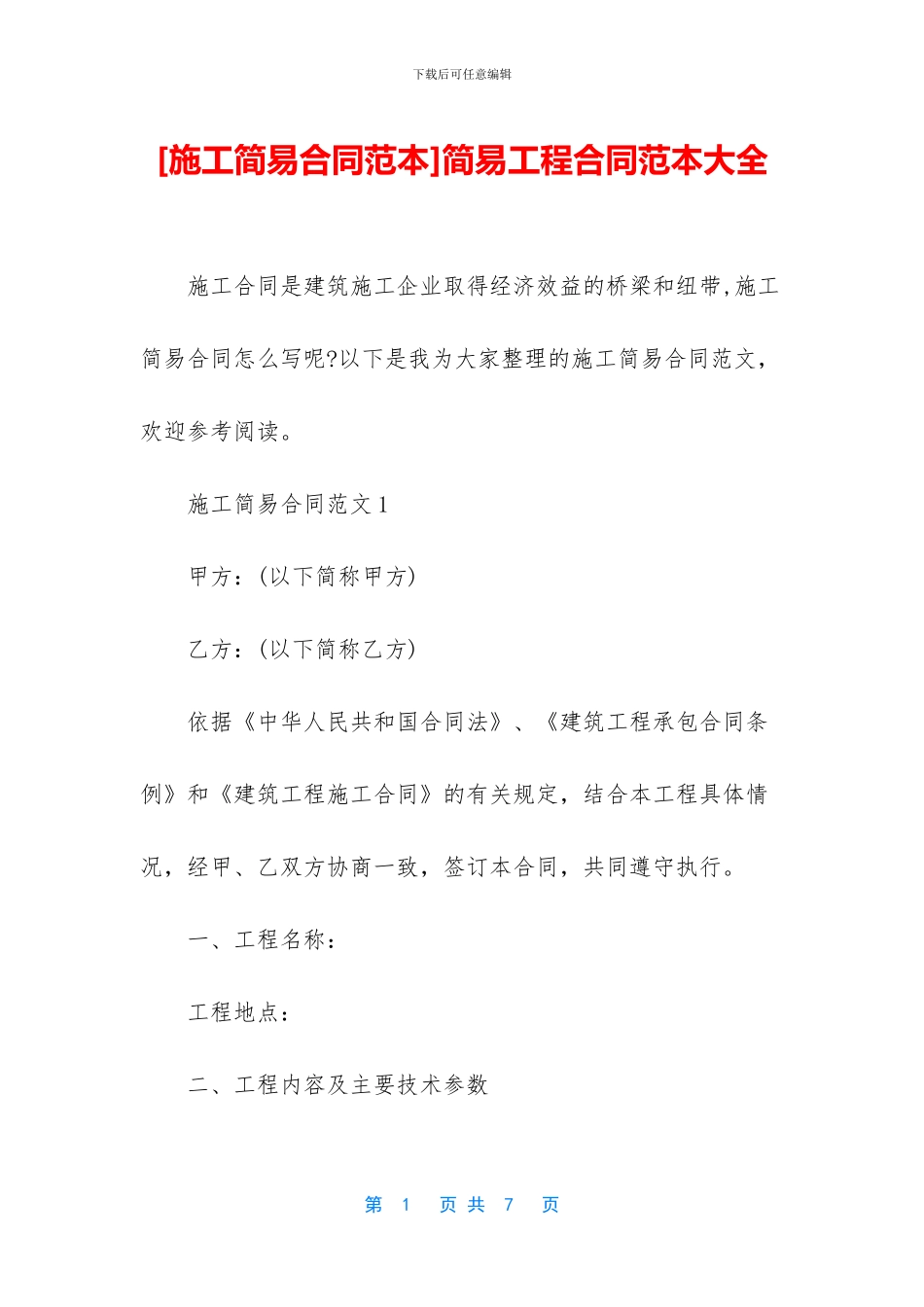 简易工程合同范本大全_第1页