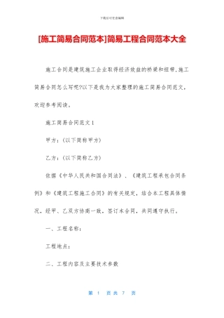 简易工程合同范本大全