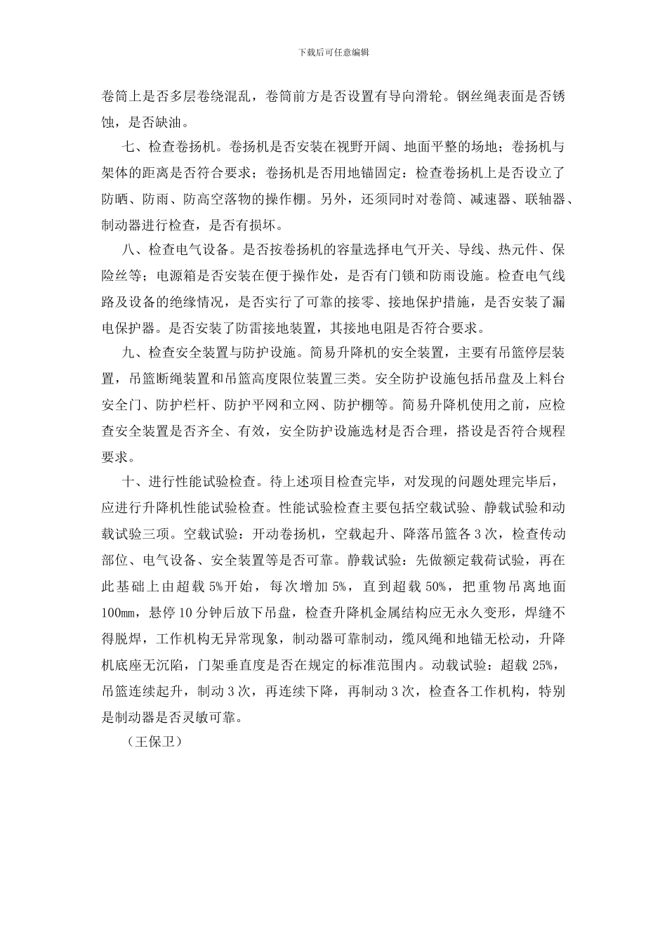 简易建筑升降机的安全检查项目及要求_第2页