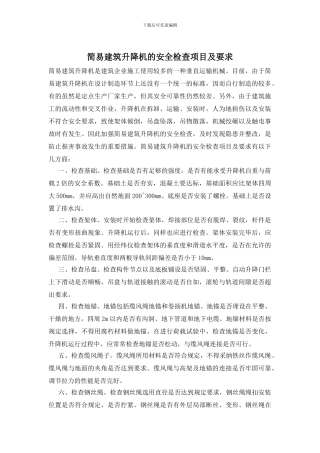 简易建筑升降机的安全检查项目及要求