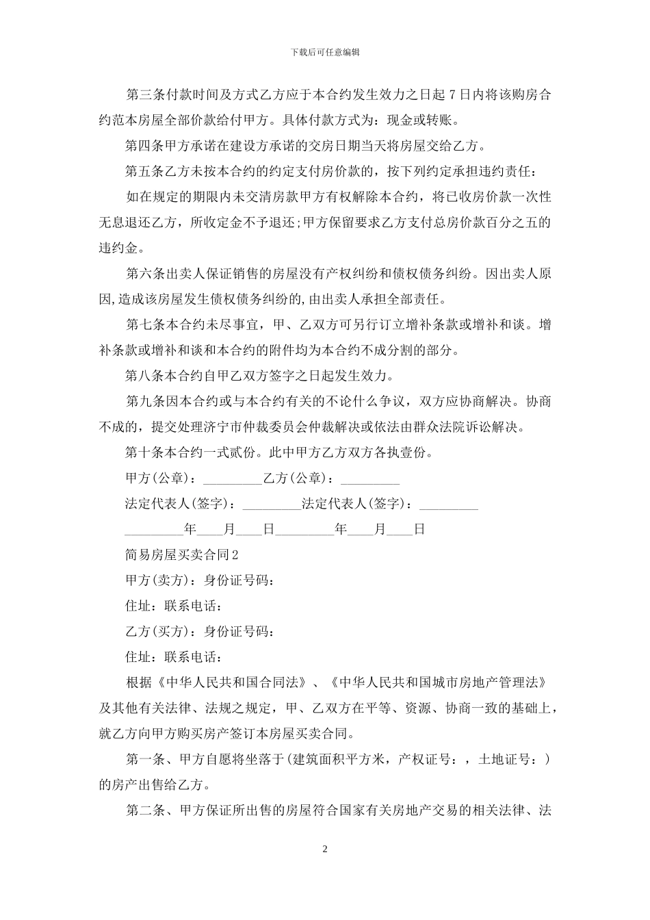 简易房屋买卖合同_第2页