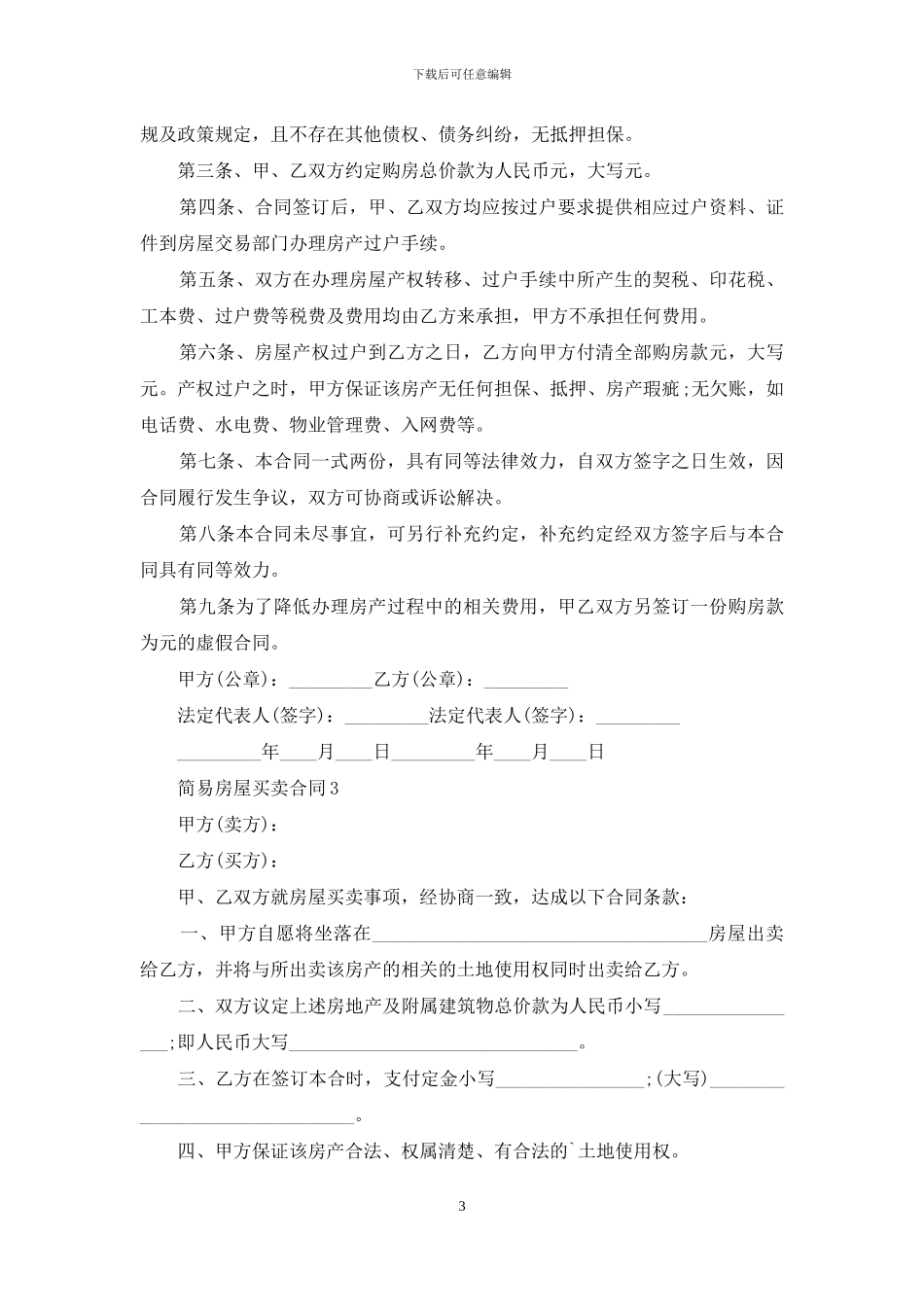简易房屋买卖合同_第3页