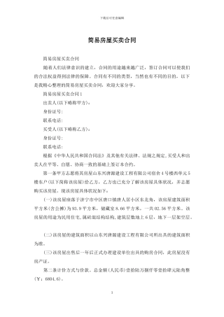 简易房屋买卖合同