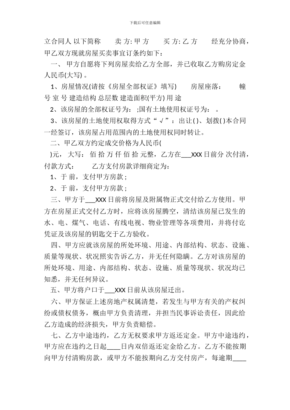 简易房屋买卖合同书通用模板_第2页