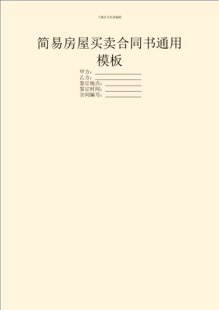 简易房屋买卖合同书通用模板