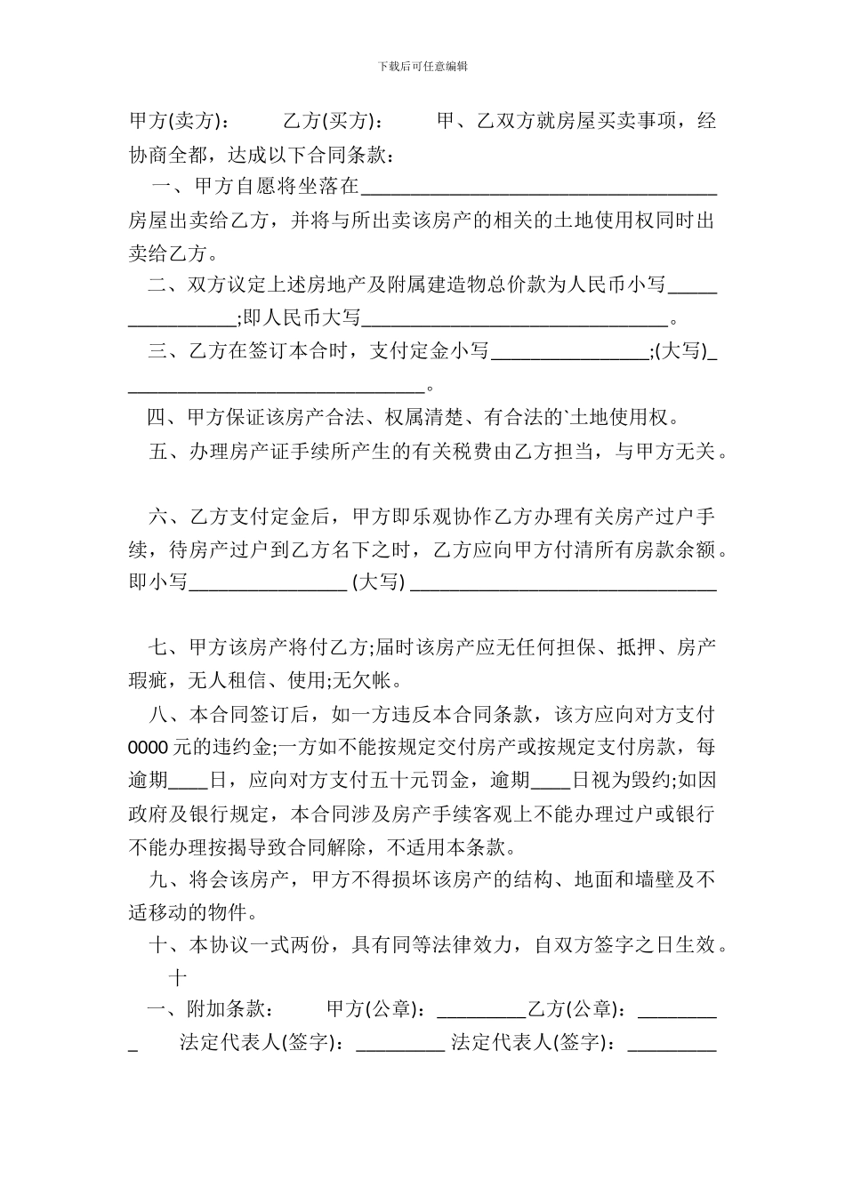 简易房屋买卖热门合同样书_第2页