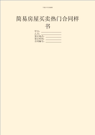 简易房屋买卖热门合同样书