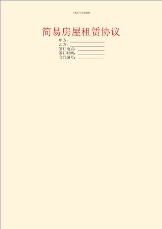 简易房屋租赁协议